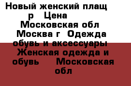 Новый женский плащ 54-56р › Цена ­ 2 000 - Московская обл., Москва г. Одежда, обувь и аксессуары » Женская одежда и обувь   . Московская обл.